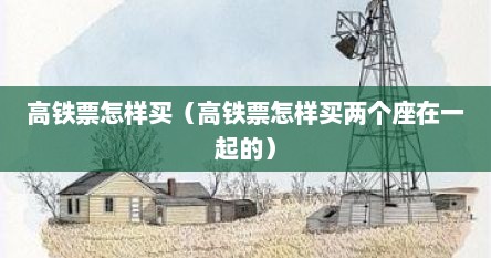 高铁票怎样买（高铁票怎样买两个座在一起的）