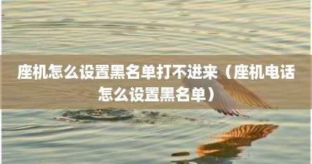 座机怎么设置黑名单打不进来（座机电话怎么设置黑名单）