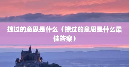 掠过的意思是什么（掠过的意思是什么最佳答案）