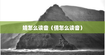 婧怎么读音（倩怎么读音）