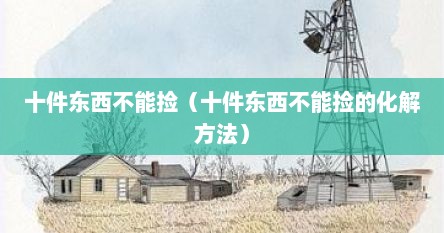 九种东西不能捡（什么十件东西不能捡）