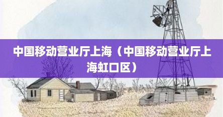 中国移动营业厅上海（中国移动营业厅上海虹口区）