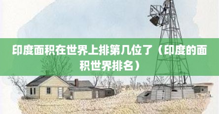 印度面积在世界上排第几位了（印度的面积世界排名）