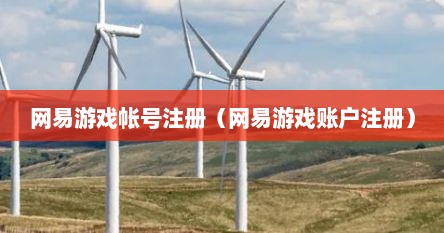 网易游戏帐号注册（网易游戏账户注册）