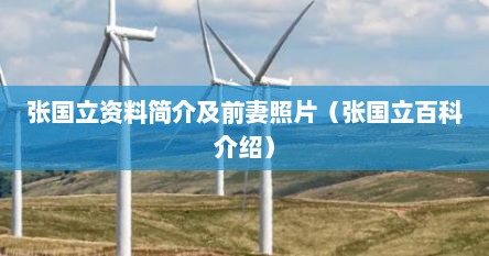 张国立原来的前妻是谁（张国立个人资料简介及他老婆）