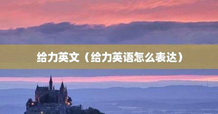 给力英文（给力英语怎么表达）