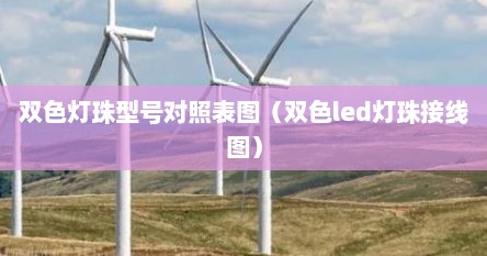 双色led灯原理图详解（双色灯珠怎么接线）