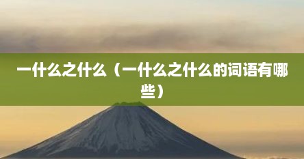 一什么之什么（一什么之什么的词语有哪些）
