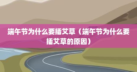 端午节为什么要插艾草（端午节为什么要插艾草的原因）