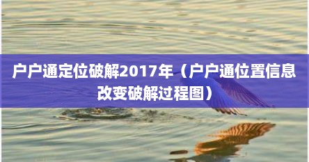 户户通定位破解2017年（户户通位置信息改变破解过程图）