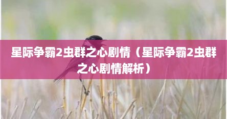 星际争霸2虫群芝心剧情（星际争霸2虫群芝心剧情解析）