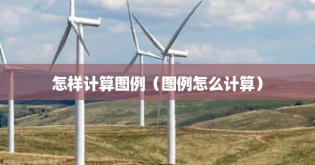 怎样计算图例（图例怎么计算）
