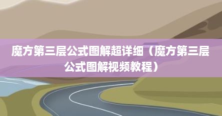 魔方第三层公式图解超详细（魔方第三层公式图解视频教程）