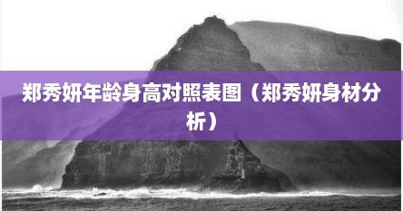 郑秀妍年龄身高对照表图（郑秀妍身材分析）