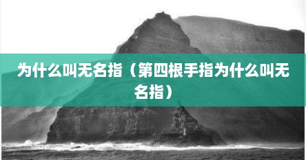 无名指为什么叫做无名指（无名指为啥要叫无名指）