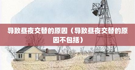 导致昼夜交替的原因（导致昼夜交替的原因不包括）