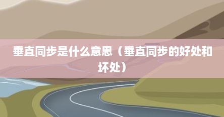 垂直同步是什么意思（垂直同步的好处和坏处）
