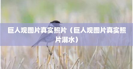 巨人观图片真实照片（巨人观图片真实照片溺水）