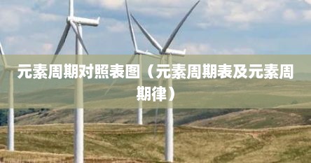 元素周期表 元素周期律（元素周期表各元素介绍）