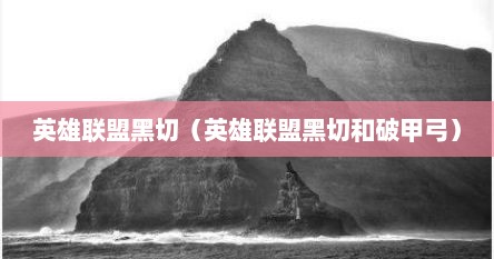 英雄联盟黑切（英雄联盟黑切和破甲弓）