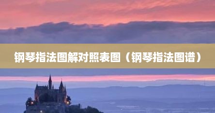 钢琴指法图解对照表图（钢琴指法图谱）