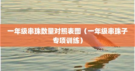 一年级串珠数量对照表图（一年级串珠子专项训练）