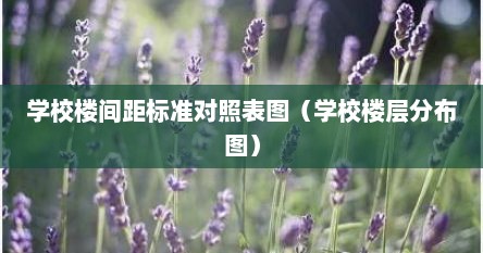 学校楼间距标准对照表图（学校楼层分布图）