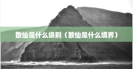 散仙上面是什么级别（散仙有多厉害）