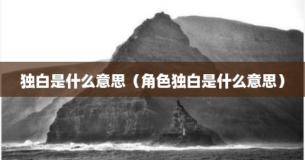 独白是什么意思（角色独白是什么意思）