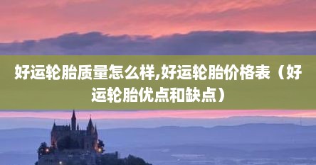 好运轮胎质量怎么样,好运轮胎价格表（好运轮胎优点和缺点）