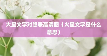 火星文字对照表高清图（火星文字是什么意思）