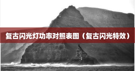 复古闪光灯功率对照表图（复古闪光特效）