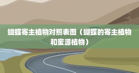 蝴蝶相关植物（蝴蝶物种分布图）