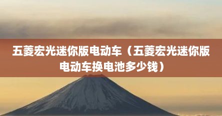 五菱宏光迷你版电动车（五菱宏光迷你版电动车换电池多少钱）
