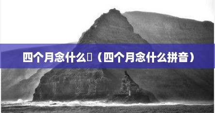 四个月念什么朤（四个月念什么拼音）