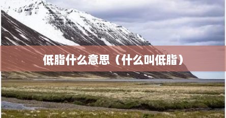 低脂什么意思（什么叫低脂）