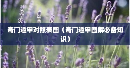 奇门遁甲对照表图（奇门遁甲图解必备知识）