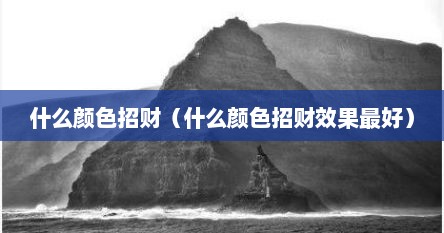 什么颜色招财（什么颜色招财效果最好）