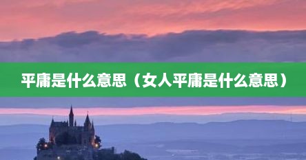 平庸是什么意思解释一下（平庸女人是什么意思）