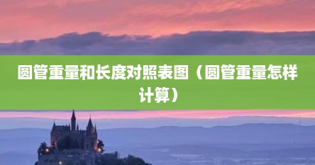 圆管重量和长度对照表图（圆管重量怎样计算）