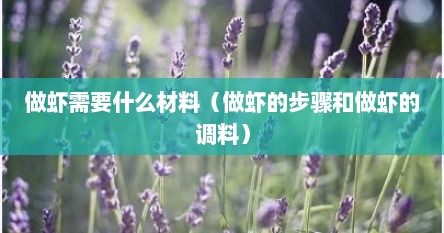 做虾需要什么材料（做虾的步骤和做虾的调料）