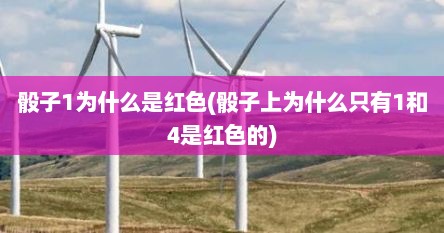 骰子1为什么是红色(骰子上为什么只有1和4是红色的)