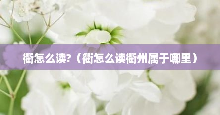 衢怎么读?（衢怎么读衢州属于哪里）