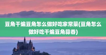 豆角干煸豆角怎么做好吃家常菜(豆角怎么做好吃干煸豆角蒜香)