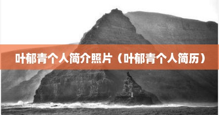 叶郁青个人简介照片（叶郁青个人简历）