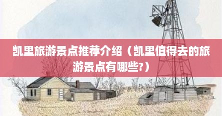 凯里旅游景点推荐介绍（凯里值得去的旅游景点有哪些?）