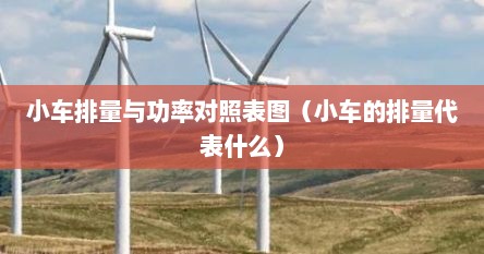 小车排量与功率对照表图（小车的排量代表什么）