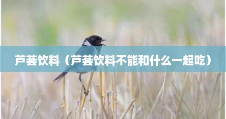 芦荟饮料（芦荟饮料不能和什么一起吃）
