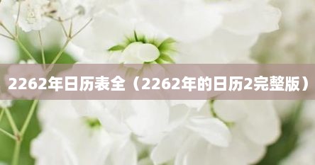 2262年日历表全（2262年的日历2完整版）