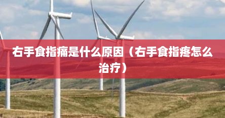 右手食指痛是什么原因（右手食指疼怎么治疗）